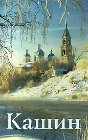 Купить Кашин. Путеводитель — Фото №1