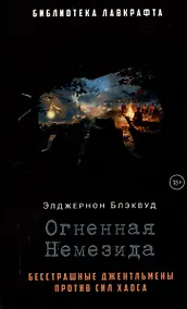 Купить Огненная Немезида — Фото №1