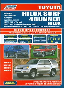 Купить Toyota HiLux Surf 4Runner HiLux Мод. 1995-2002 гг. вып. с дизельн. 1KZ-TE (мПрофессионал) — Фото №1