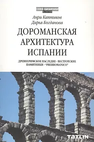Купить Дороманская архитектура Испании — Фото №1