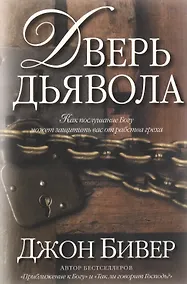 Купить Дверь дьявола. — Фото №1