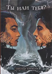 Купить Ты или тебя? Нетрадиционный взгляд на традиционные вещи — Фото №1