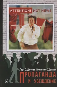 Купить Пропаганда и убеждение — Фото №1