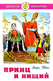 Купить Принц и нищий — Фото №1