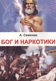 Купить Бог и наркотики — Фото №1