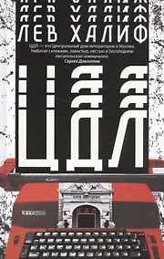 Купить ЦДЛ — Фото №1