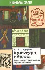 Купить Культура образа. Кросс-культурный анализ образа сознания. 2-е издание, исправленное и дополненное — Фото №1