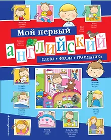 Купить Мой первый английский: слова, фразы, грамматика — Фото №1