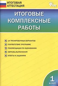 Купить Итоговые комплексные работы. 1 класс. ФГОС — Фото №1