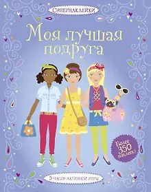 Купить Моя лучшая подруга — Фото №1