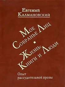 Купить Мое собрание лиц: Жизнь. Книги и люди. Опыт рассудительной прозы — Фото №1