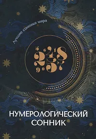 Купить Нумерологический сонник — Фото №1