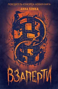 Купить Взаперти — Фото №1