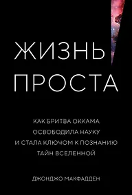 Купить Жизнь проста. Как бритва Оккама освободила науку и стала ключом к познанию тайн Вселенной — Фото №1