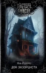 Купить Дом экзорциста: роман — Фото №1