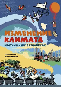 Купить Изменение климата. Краткий курс в комиксах — Фото №1