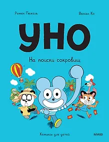 Купить Уно. На поиски сокровищ — Фото №1