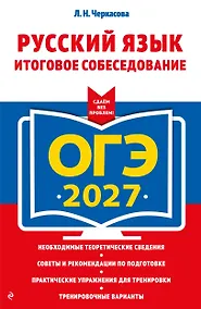 Купить ОГЭ-2027. Русский язык. Итоговое собеседование — Фото №1