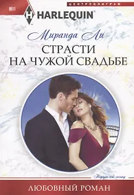 Купить Страсти на чужой свадьбе — Фото №1