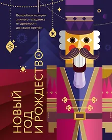 Купить Новый год и Рождество. Волшебная история зимнего праздника от древности до наших времён (оформление Щелкунчик) — Фото №1