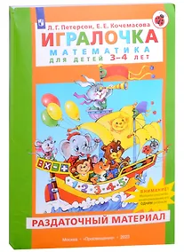 Купить Игралочка. Математика для детей 3-4 лет. Раздаточный материал — Фото №1