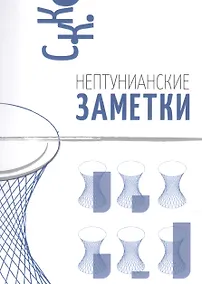 Купить Нептунианские заметки — Фото №1
