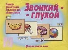Купить Звонкий-глухой. Фонетическое лото — Фото №1