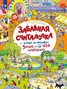 Купить Забавная считалочка: найди на рисунках 5 кошек и еще 420 изображений — Фото №1