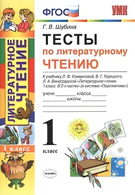 Купить Литературное чтение. 1 класс. Тесты к учебнику Л.Ф. Климановой, В.Г. Горецкого, Л.А. Виноградской "Литературное чтение. 1 класс. В 2-х частях". (К системе "Перспектива") — Фото №1