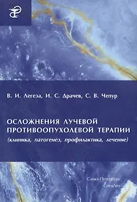 Купить Осложнения лучевой противоопухолевой терапии (клиника, патогенез, профилактика, лечение) — Фото №1