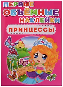 Купить Первые объемные наклейки. Принцессы — Фото №1