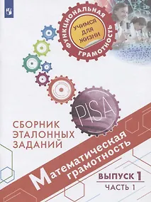 Купить Рослова. Математическая грамотность. Сборник эталонных заданий. Выпуск 1. Часть 1 — Фото №1