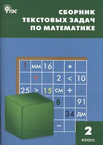Купить Сборник текстовых задач по математике. 2 класс.  ФГОС / 3-е изд., перераб. — Фото №1