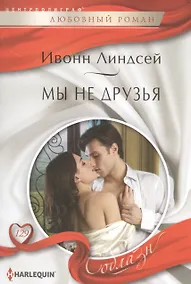 Купить Мы не друзья — Фото №1