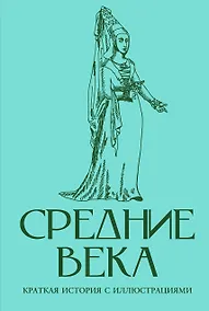 Купить Средние века. Краткая история с иллюстрациями — Фото №1