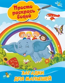 Купить Загадки для малышей — Фото №1