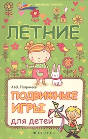 Купить Летние подвижные игры для детей — Фото №1