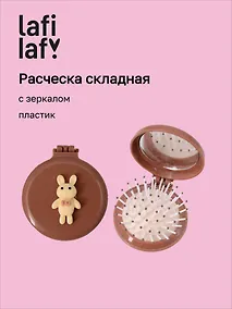 Купить Расческа складная с зеркалом Мишка (пластик) (7см) (12-20250220-3) (Lafilaf) — Фото №1