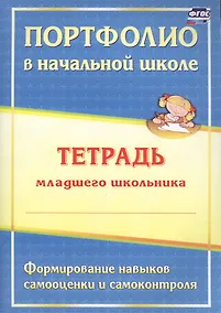 Купить Портфолио в начальной школе. Тетрадь младшего школьника. Формирование навыков самооценки и самоконтроля — Фото №1