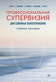 Купить Профессиональная супервизия для семейных психотерапевтов. Учебное пособие — Фото №1