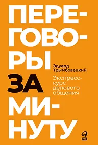 Купить Переговоры за минуту. Экспресс-курс делового общения — Фото №1