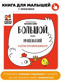 Купить Большой-маленький и другие противоположности — Фото №1