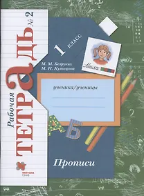 Купить Прописи. 1 класс. Рабочая тетрадь №2 — Фото №1