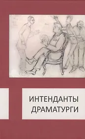 Купить Интенданты. Драматурги — Фото №1