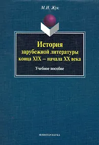 Купить История зарубежной литературы конца XIX - начала XX века: учеб. пособие / (мягк). Жук М. (Флинта) — Фото №1