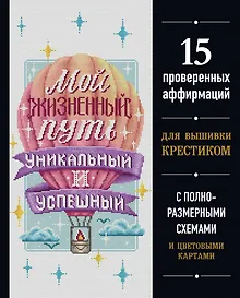 Купить Вышивка крестиком. Мой жизненный путь уникальный и успешный. 15 проверенных аффирмаций — Фото №1