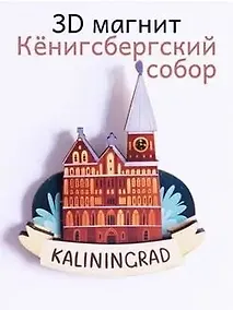 Купить Магнит 3D из дерева Кёнигсбергский собор (Калининград) (3D030) — Фото №1