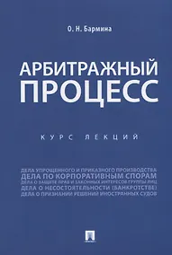 Купить Арбитражный процесс. Курс лекций — Фото №1