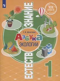 Купить Естествознание. 1 класс. Азбука экологии. Учебник — Фото №1