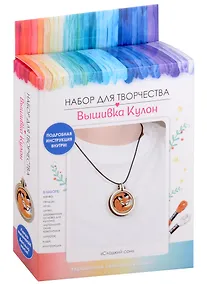 Купить Набор для творчества. Вышивка Кулон "Сладкий сон" — Фото №1